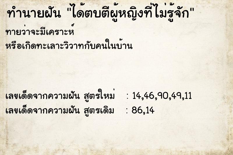 ทำนายฝัน ได้ตบตีผู้หญิงที่ไม่รู้จัก