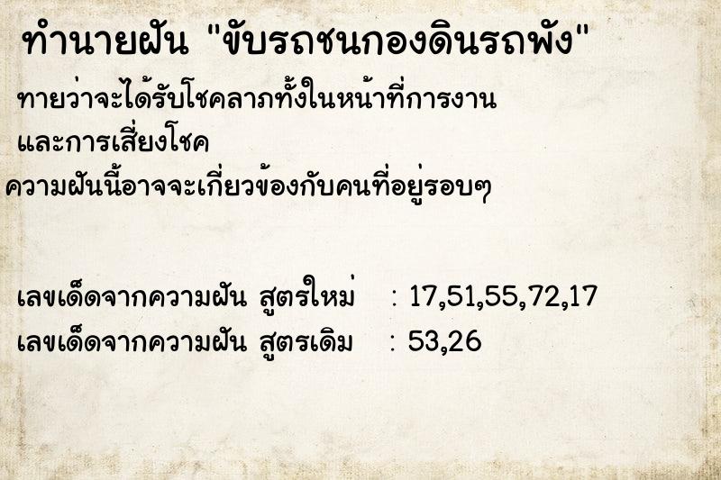 ทำนายฝัน ขับรถชนกองดินรถพัง