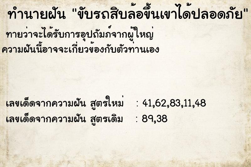 ทำนายฝัน ขับรถสิบล้อขึ้นเขาได้ปลอดภัย