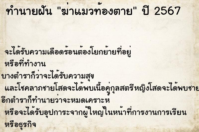 ทำนายฝัน ฆ่าแมวท้องตาย