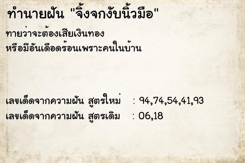 ทำนายฝัน จิ้งจกงับนิ้วมือ