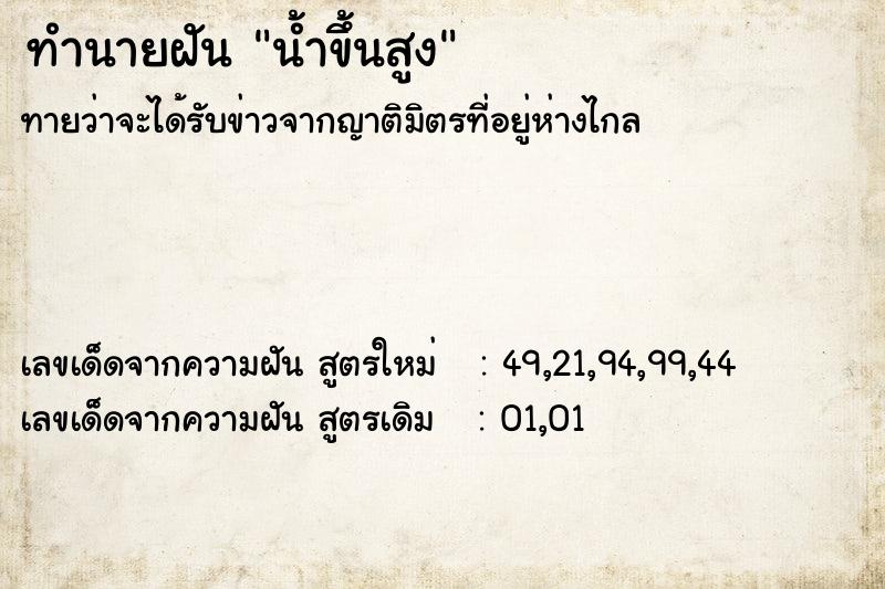 ทำนายฝัน น้ำขึ้นสูง