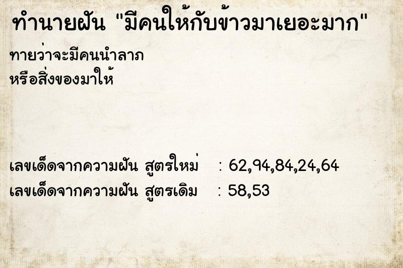 ทำนายฝัน มีคนให้กับข้าวมาเยอะมาก