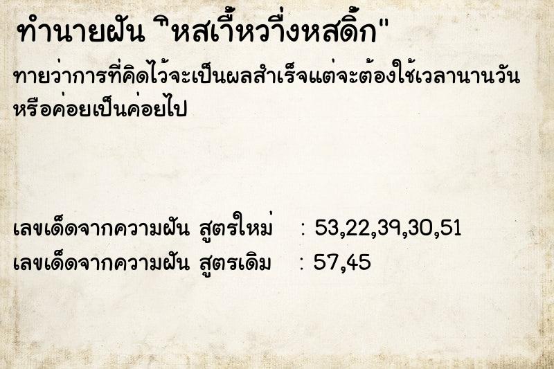 ทำนายฝัน ิหสเา่้ืหวา่ืงหสด่ิ้ก