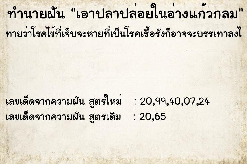 ทำนายฝัน เอาปลาปล่อยในอ่างแก้วกลม