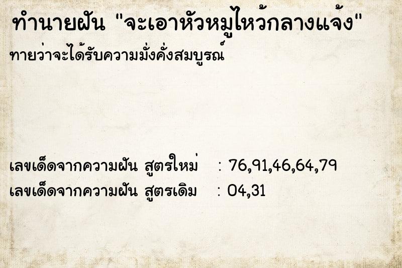 ทำนายฝัน จะเอาหัวหมูไหว้กลางแจ้ง