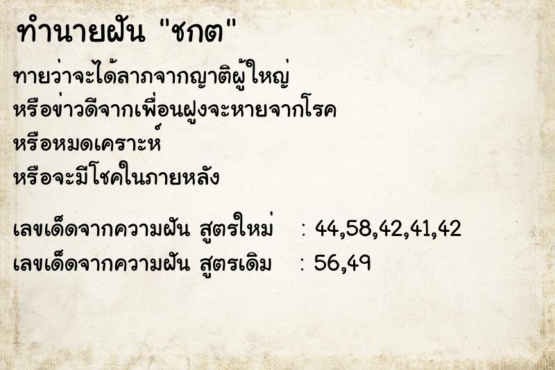 ทำนายฝัน ชกต