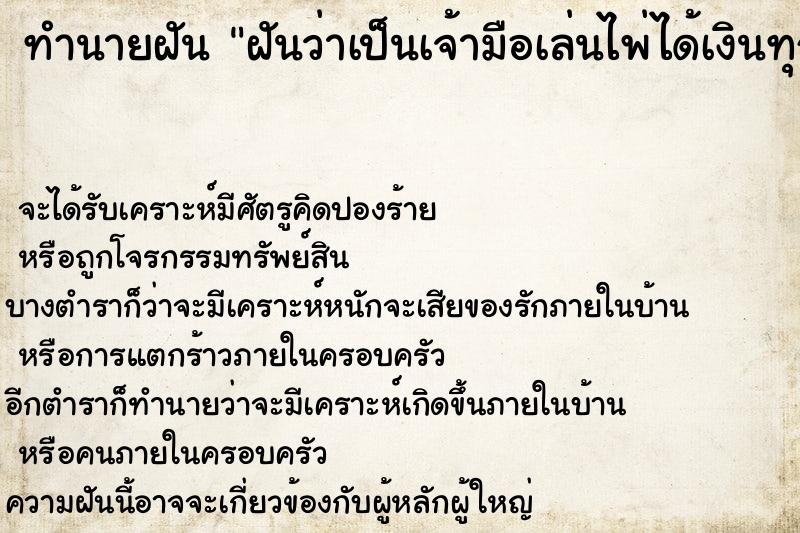 ทำนายฝัน ฝันว่าเป็นเจ้ามือเล่นไพ่ได้เงินทุกคน