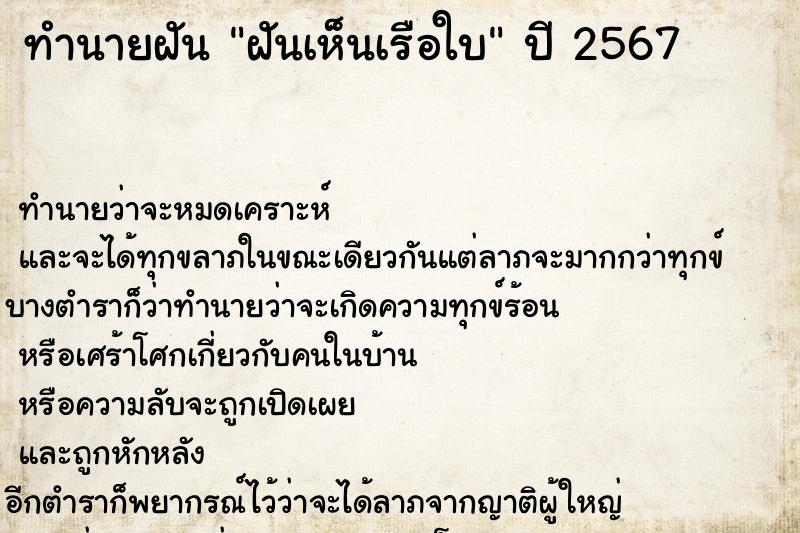 ทำนายฝัน ฝันเห็นเรือใบ  เลขนำโชค 