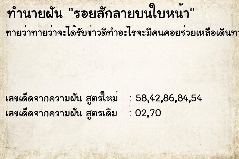 ทำนายฝัน รอยสักลายบนใบหน้า