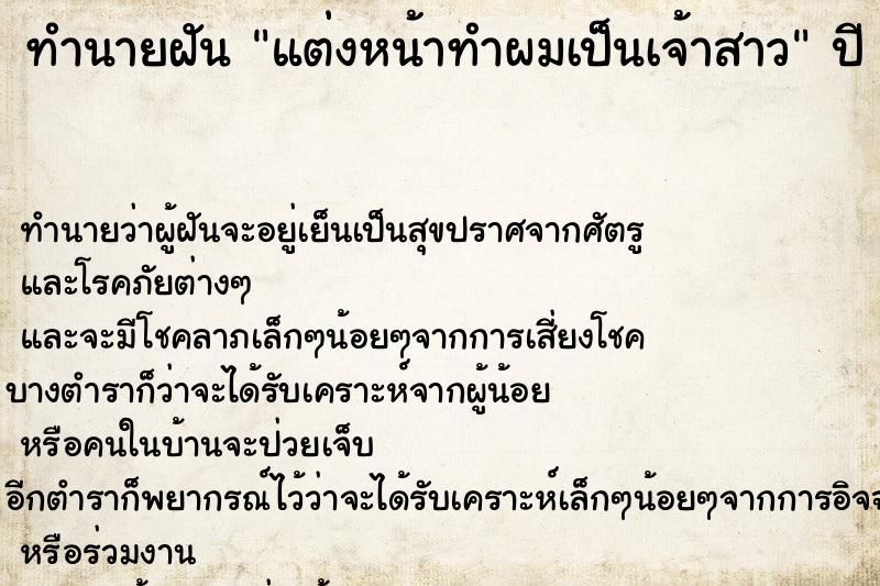 ทำนายฝัน แต่งหน้าทำผมเป็นเจ้าสาว