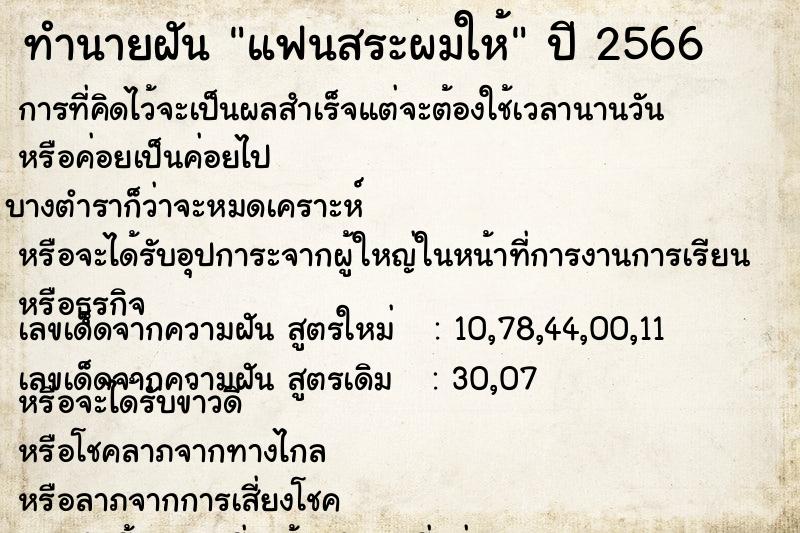 ทำนายฝัน แฟนสระผมให้