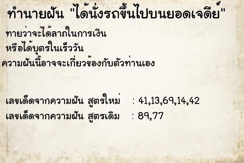 ทำนายฝัน ได้นั่งรถขึ้นไปบนยอดเจดีย์