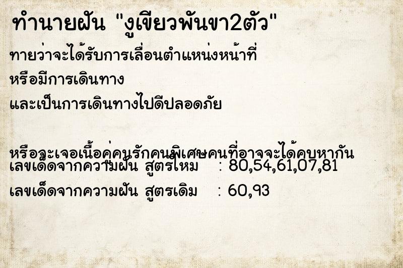 ทำนายฝัน งูเขียวพันขา2ตัว