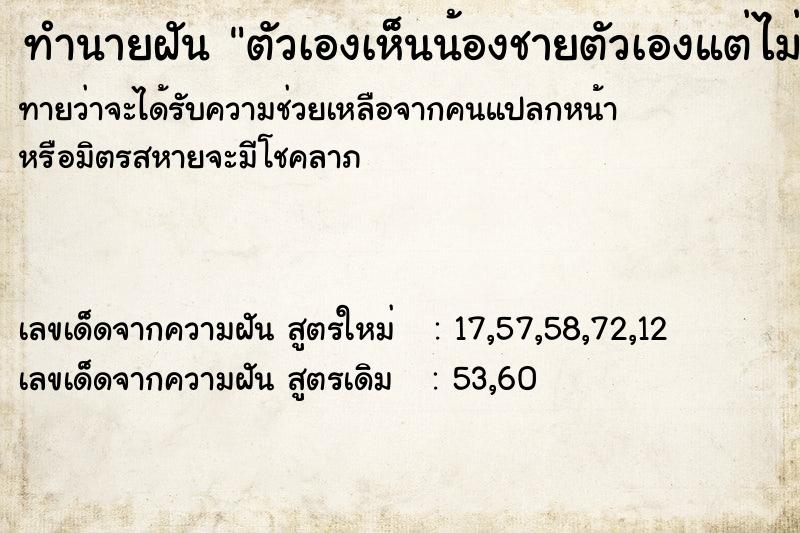 ทำนายฝัน ตัวเองเห็นน้องชายตัวเองแต่ไม่ได้พูดคุยกัน