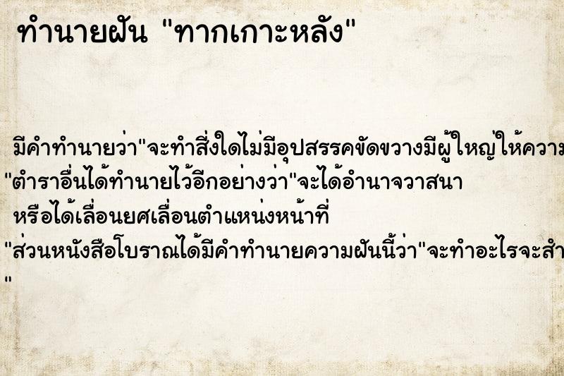 ทำนายฝัน ทากเกาะหลัง