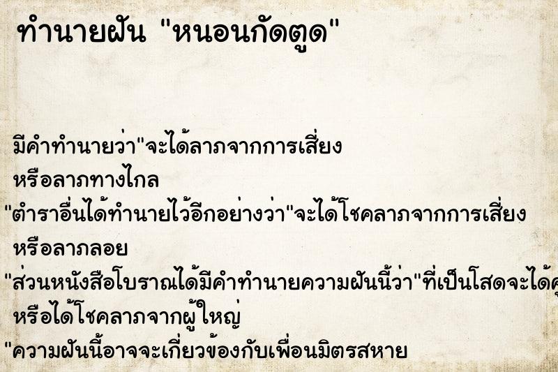 ทำนายฝัน หนอนกัดตูด