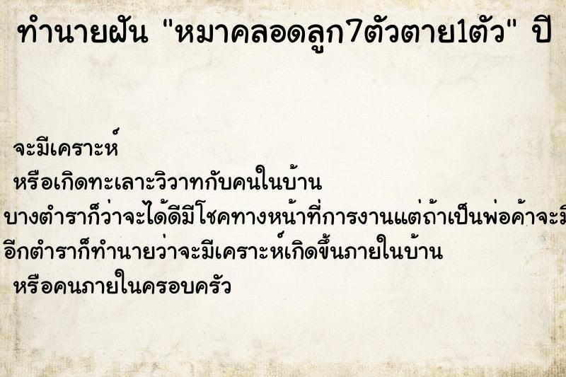 ทำนายฝัน หมาคลอดลูก7ตัวตาย1ตัว