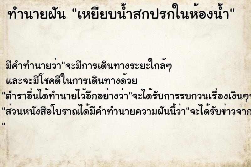 ทำนายฝัน เหยียบน้ำสกปรกในห้องน้ำ