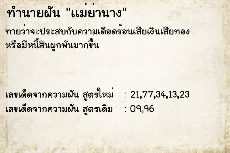 ทำนายฝัน เเม่ย่านาง