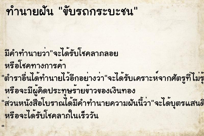 ทำนายฝัน ขับรถกระบะชน