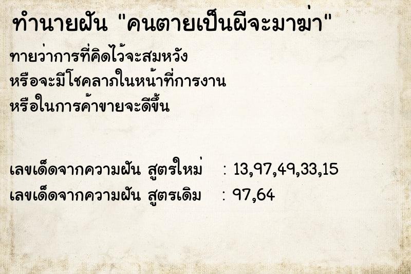 ทำนายฝัน คนตายเป็นผีจะมาฆ่า