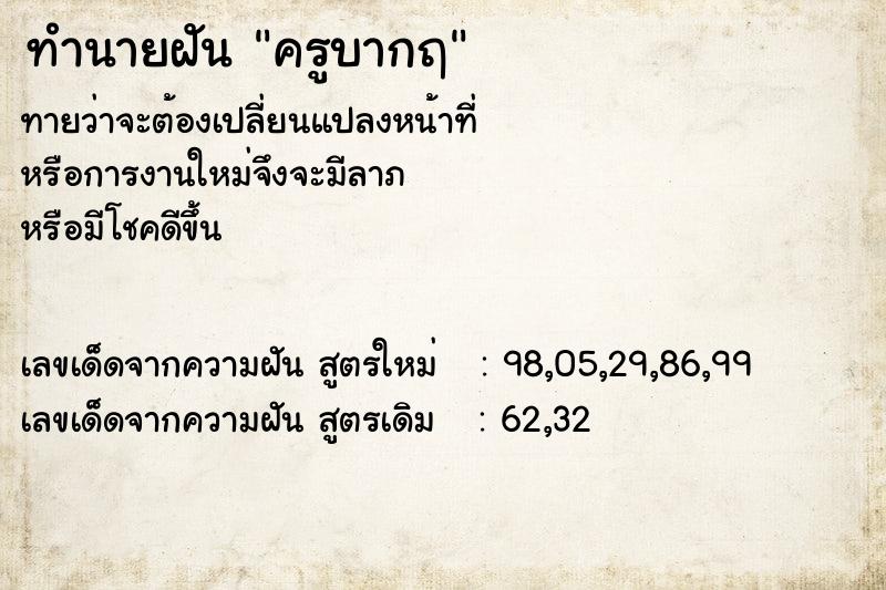 ทำนายฝัน ครูบากฤ