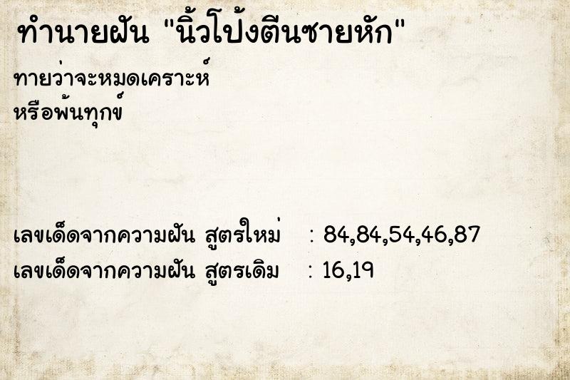 ทำนายฝัน นิ้วโป้งตีนซายหัก