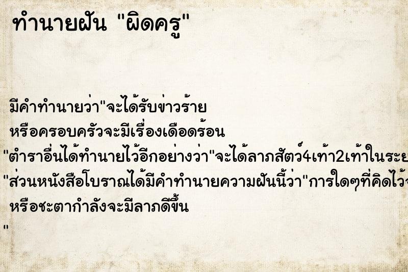 ทำนายฝัน ผิดครู