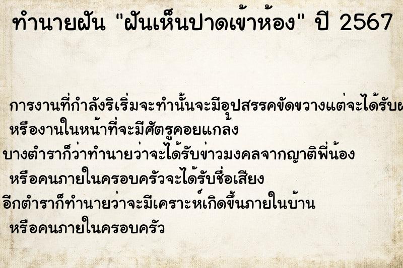 ทำนายฝัน ฝันเห็นปาดเข้าห้อง