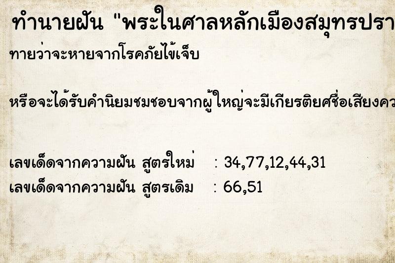 ทำนายฝัน พระในศาลหลักเมืองสมุทรปราการหาย