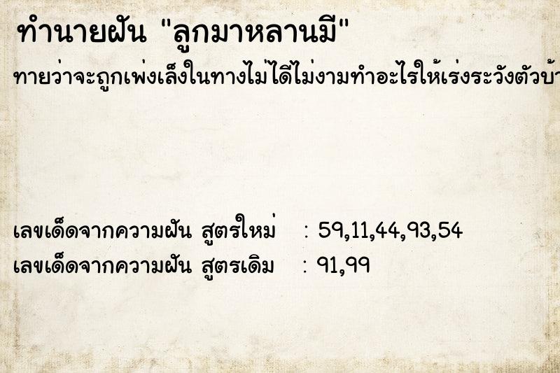 ทำนายฝัน ลูกมาหลานมี