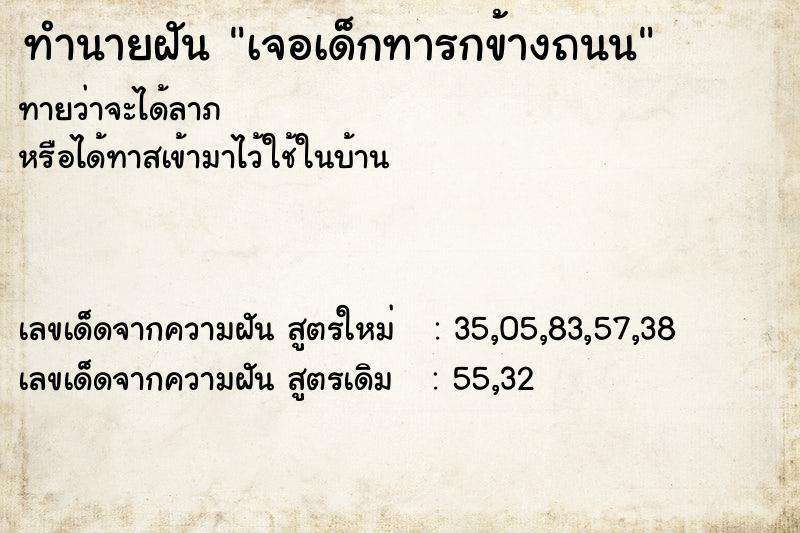 ทำนายฝัน เจอเด็กทารกข้างถนน