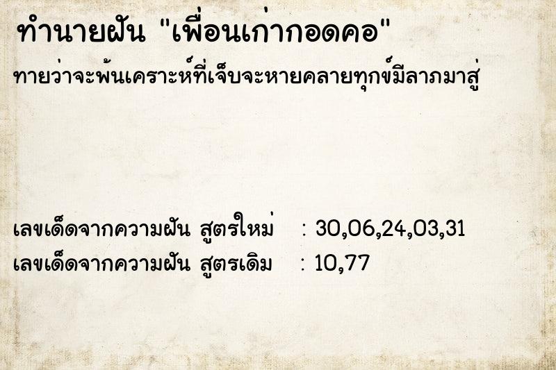 ทำนายฝัน เพื่อนเก่ากอดคอ