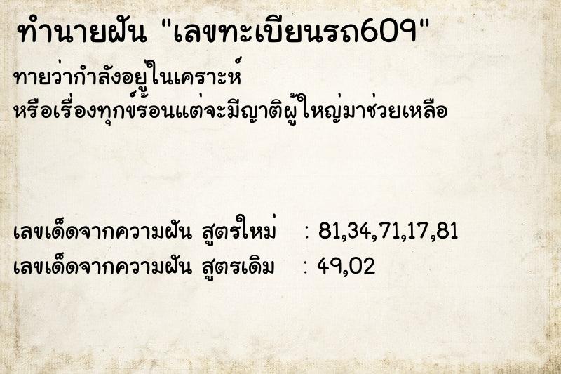 ทำนายฝัน เลขทะเบียนรถ609