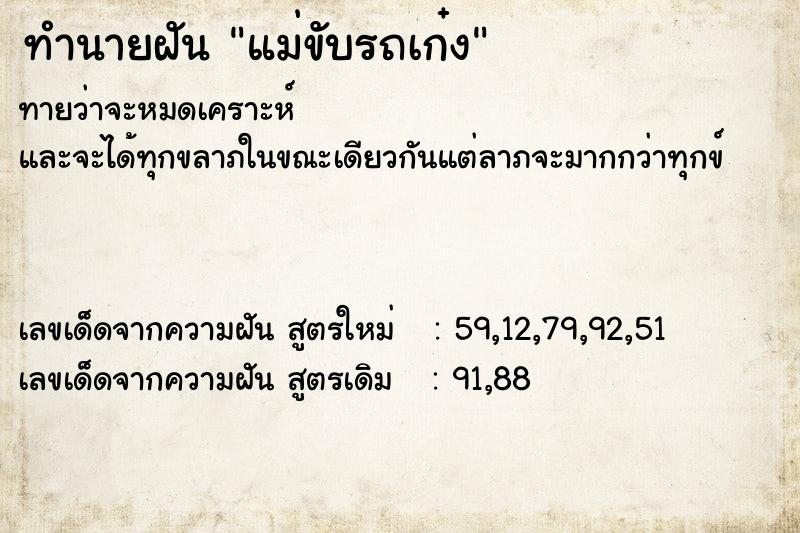 ทำนายฝัน แม่ขับรถเก๋ง