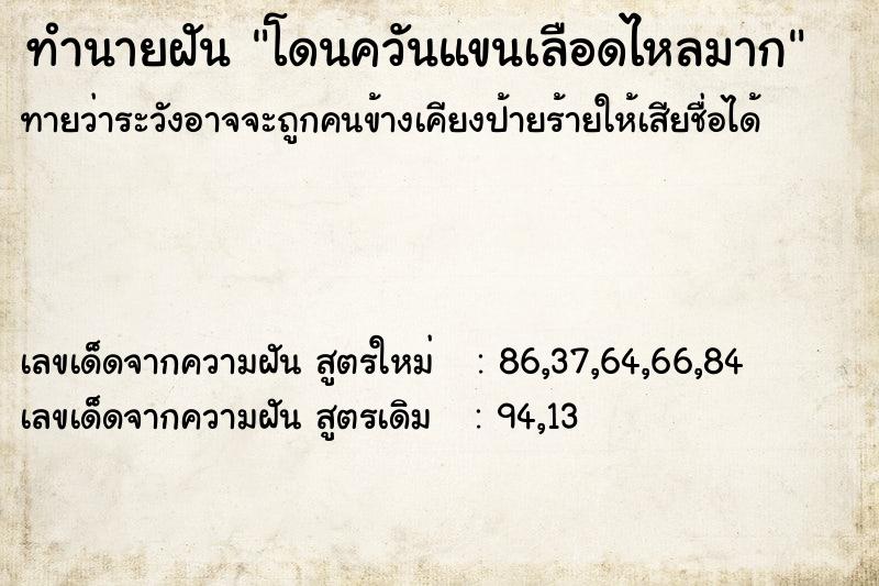 ทำนายฝัน โดนควันแขนเลือดไหลมาก