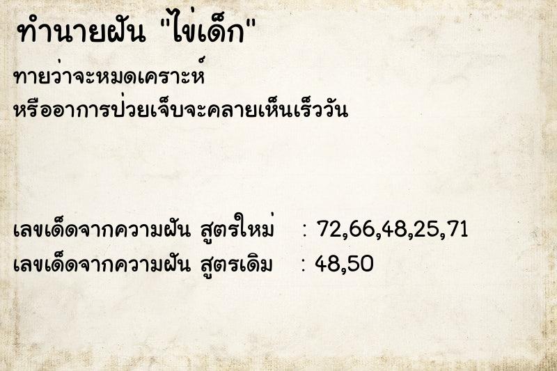 ทำนายฝัน ไข่เด็ก  เลขนำโชค 