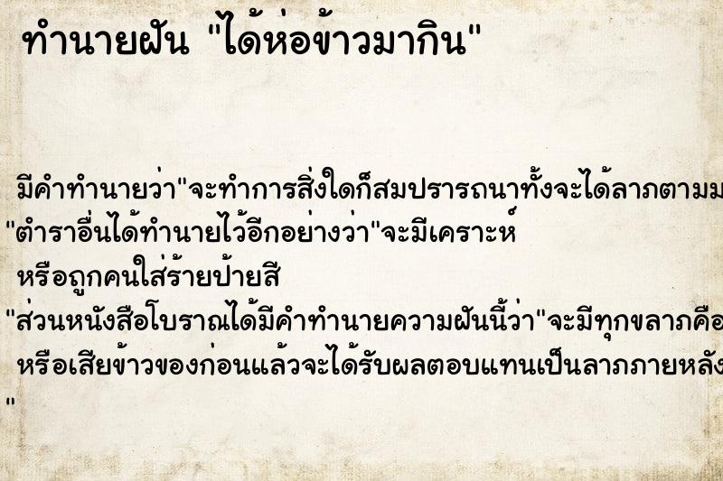 ทำนายฝัน ได้ห่อข้าวมากิน