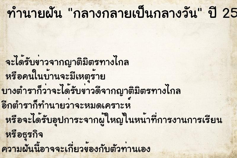 ทำนายฝัน กลางกลายเป็นกลางวัน