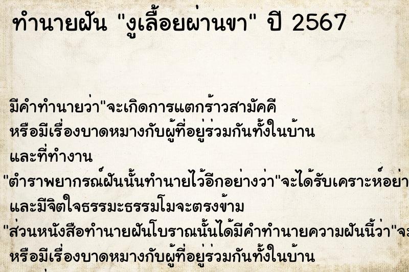 ทำนายฝัน งูเลื้อยผ่านขา