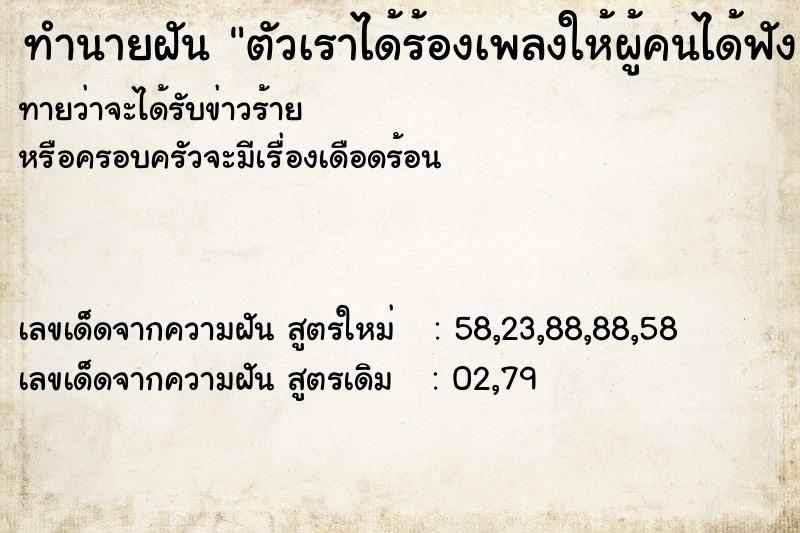 ทำนายฝัน ตัวเราได้ร้องเพลงให้ผู้คนได้ฟัง