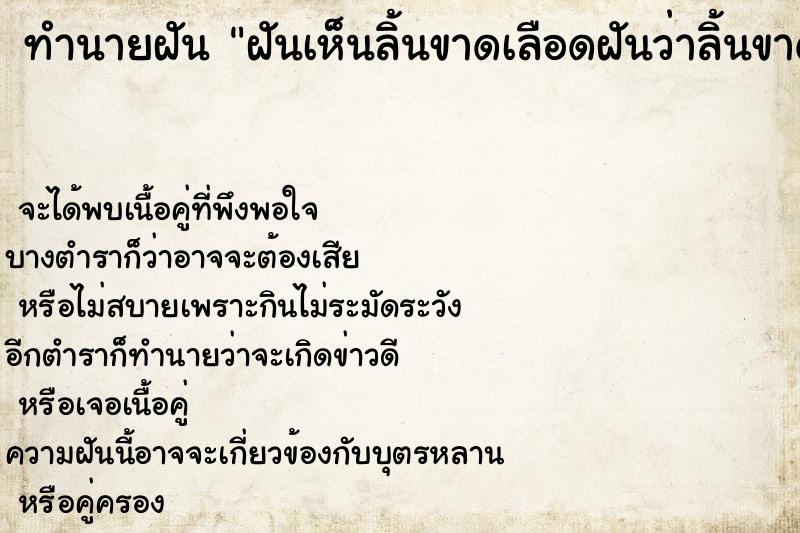 ทำนายฝัน ฝันเห็นลิ้นขาดเลือดฝันว่าลิ้นขาดเลือด