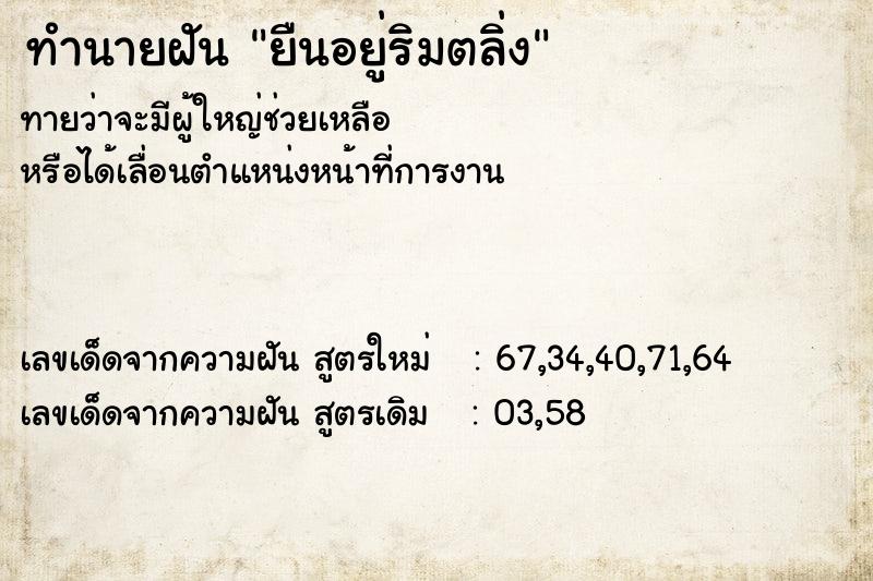 ทำนายฝัน ยืนอยู่ริมตลิ่ง