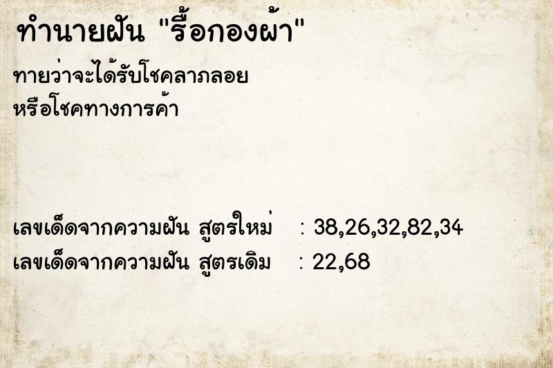 ทำนายฝัน รื้อกองผ้า