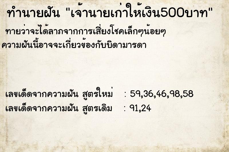 ทำนายฝัน เจ้านายเก่าให้เงิน500บาท