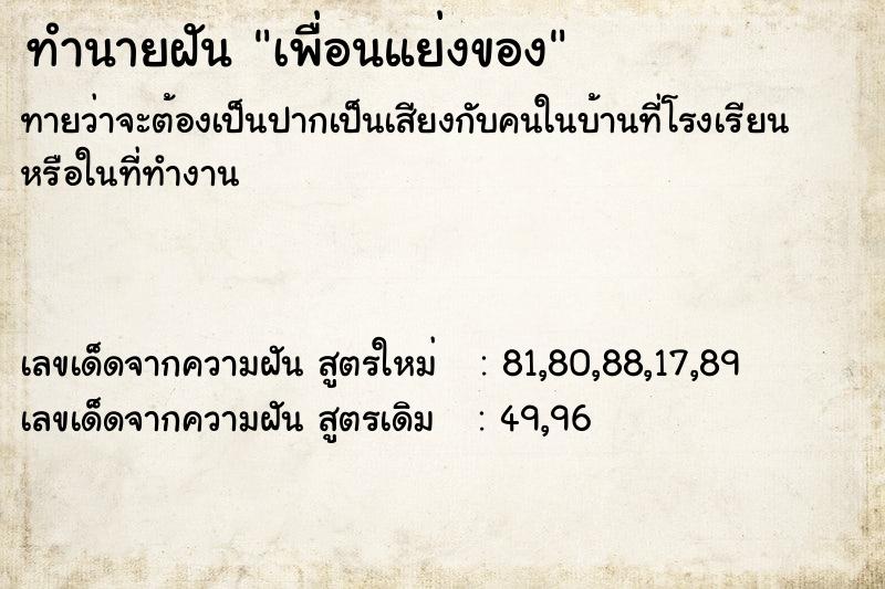 ทำนายฝัน เพื่อนแย่งของ