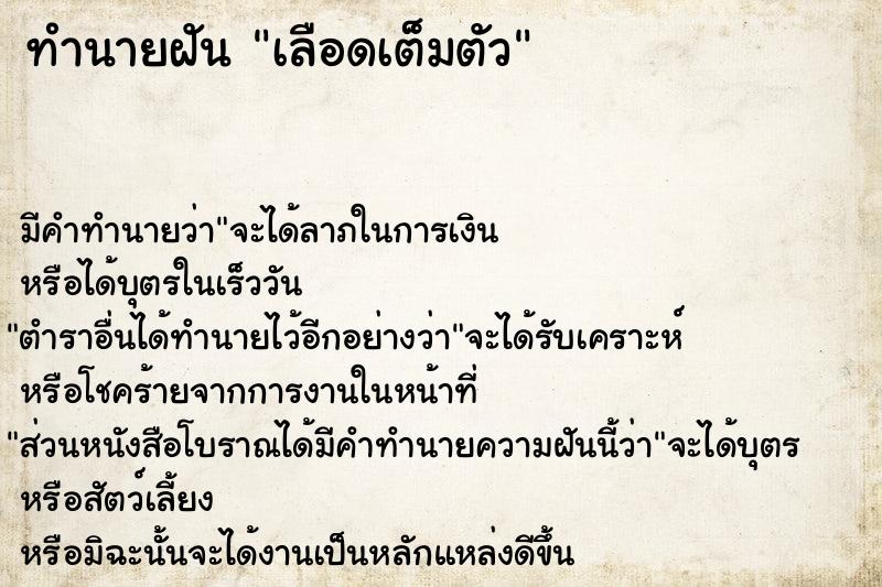 ทำนายฝัน เลือดเต็มตัว