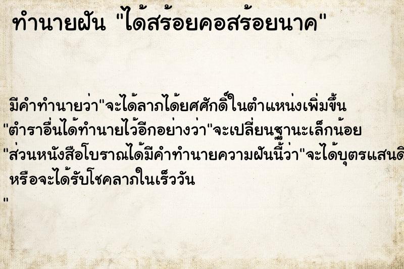 ทำนายฝัน ได้สร้อยคอสร้อยนาค