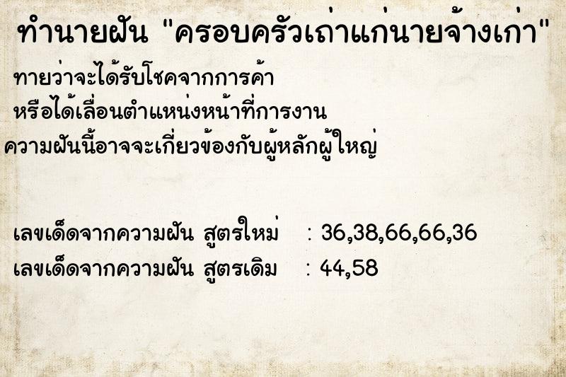 ทำนายฝัน ครอบครัวเถ่าแก่นายจ้างเก่า